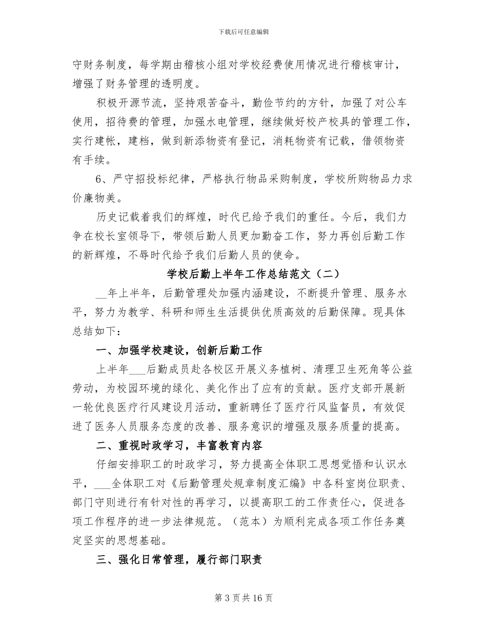 学校后勤上半年工作总结范文2024年_第3页