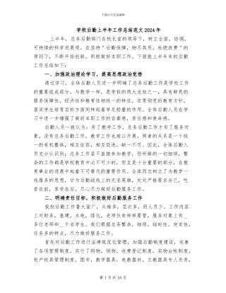 学校后勤上半年工作总结范文2024年