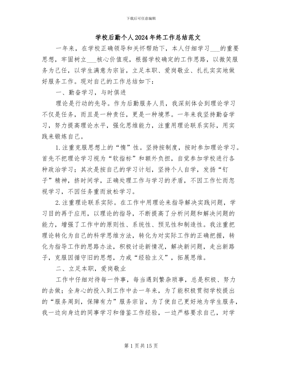 学校后勤个人2024年终工作总结范文_第1页