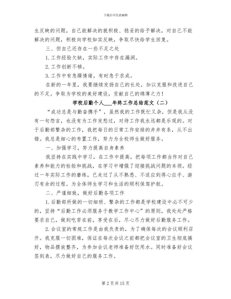 学校后勤个人2024年终工作总结范文_第2页