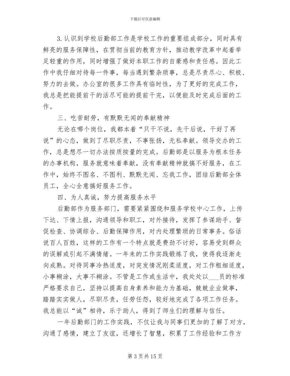 学校后勤个人2024年终工作总结范文_第3页