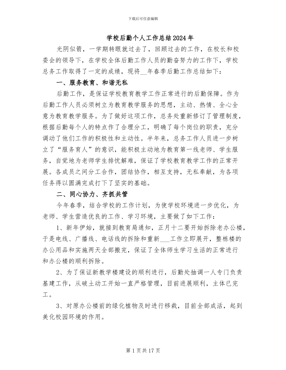 学校后勤个人工作总结2024年_第1页