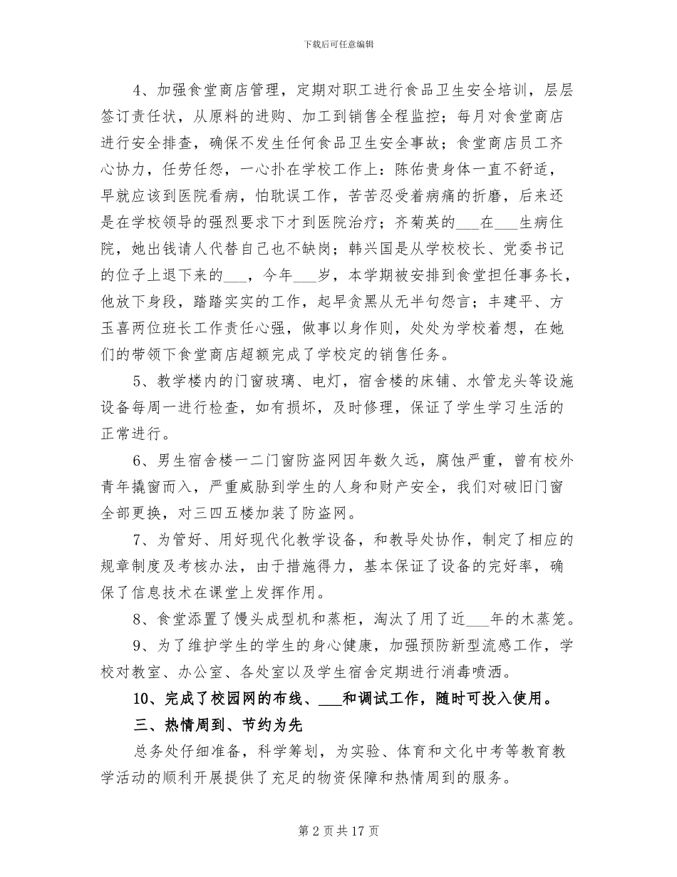 学校后勤个人工作总结2024年_第2页