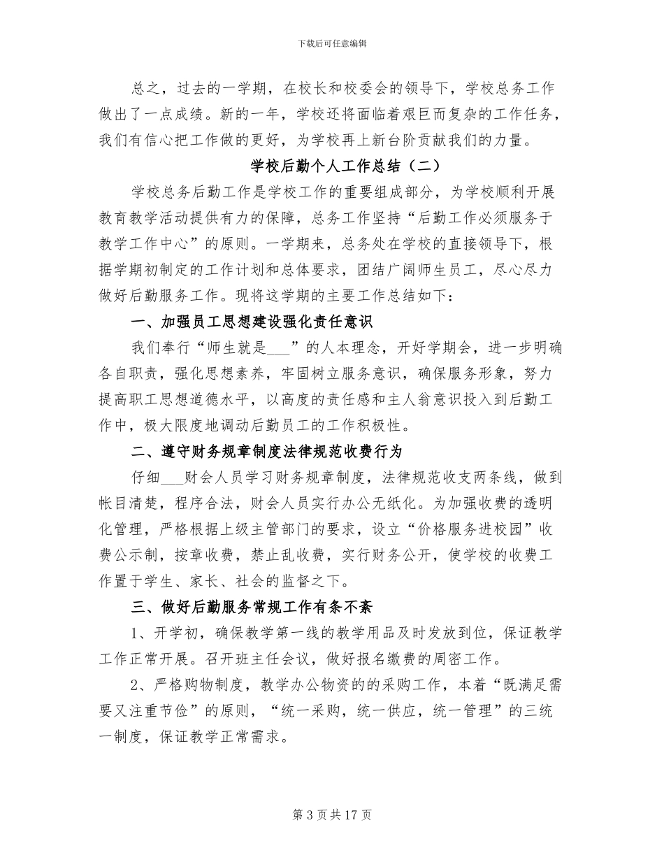 学校后勤个人工作总结2024年_第3页