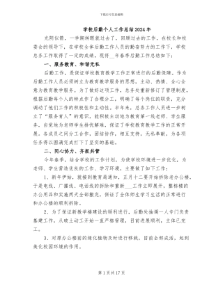 学校后勤个人工作总结2024年