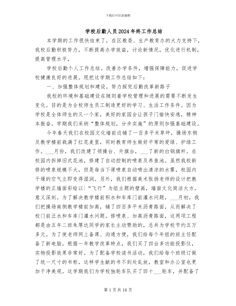 学校后勤人员2024年终工作总结_第1页
