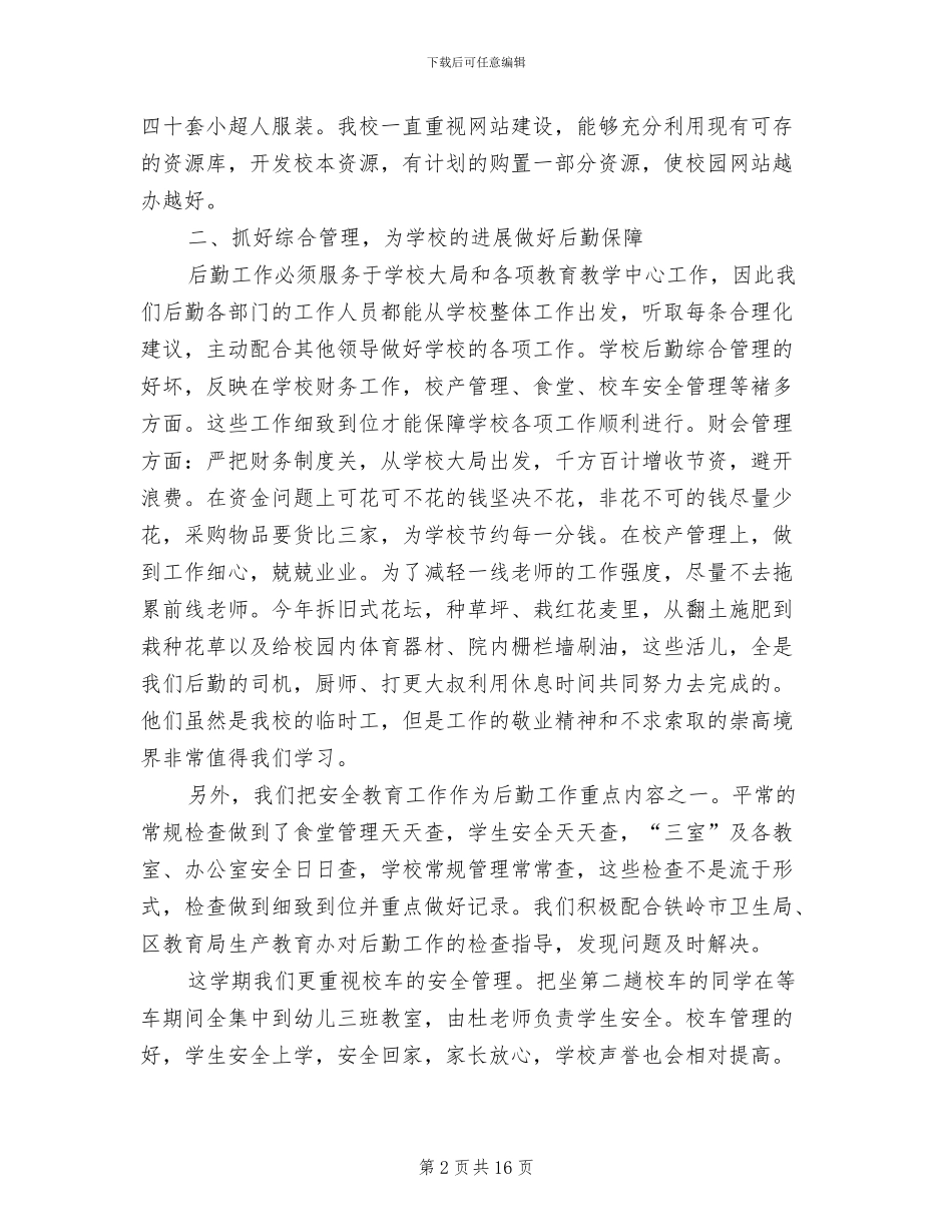 学校后勤人员2024年终工作总结_第2页