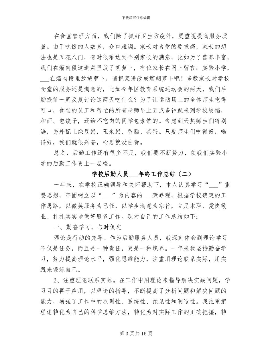 学校后勤人员2024年终工作总结_第3页