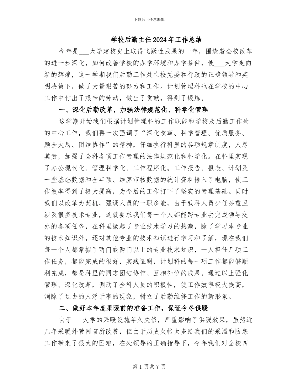 学校后勤主任2024年工作总结_第1页