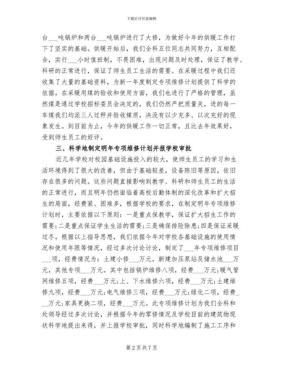 学校后勤主任2024年工作总结_第2页