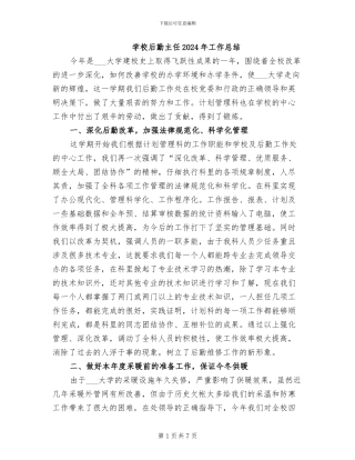 学校后勤主任2024年工作总结