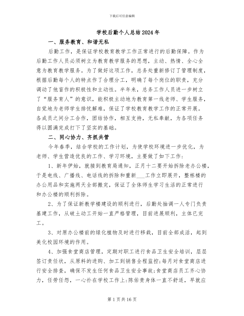 学校后勤个人总结2024年_第1页