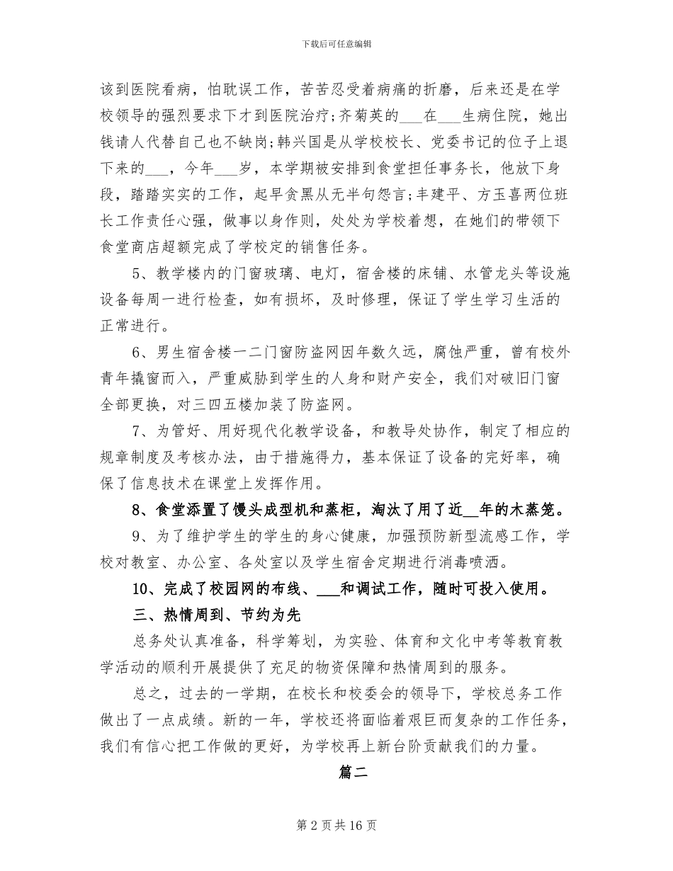 学校后勤个人总结2024年_第2页