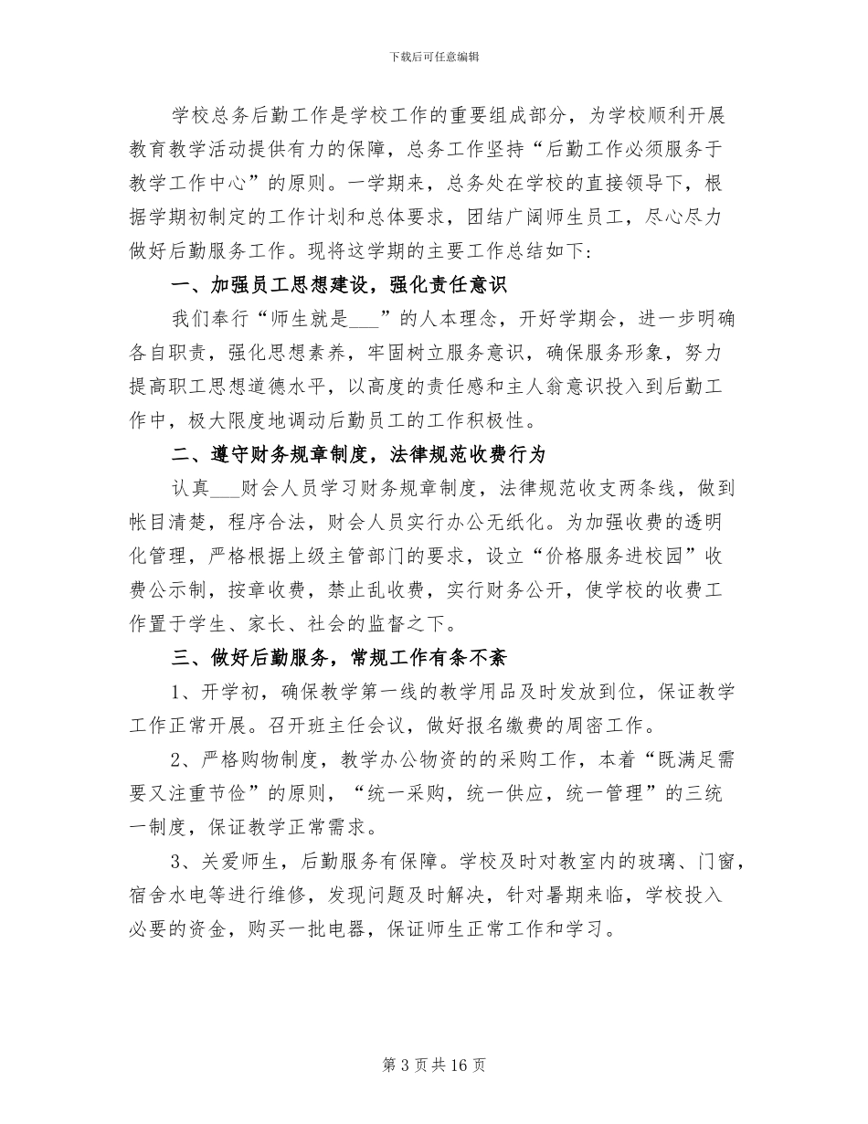 学校后勤个人总结2024年_第3页