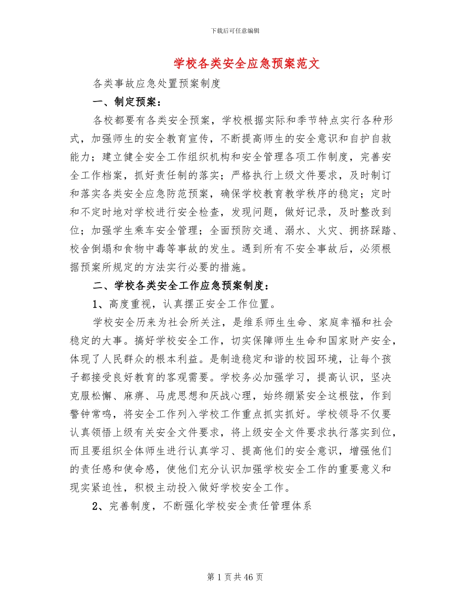 学校各类安全应急预案范文(8篇)_第1页