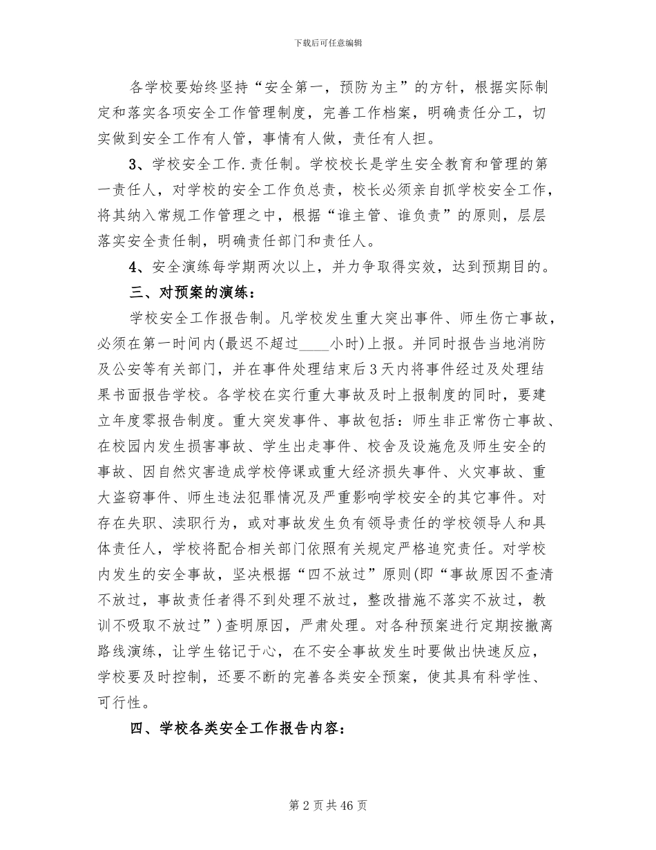 学校各类安全应急预案范文(8篇)_第2页