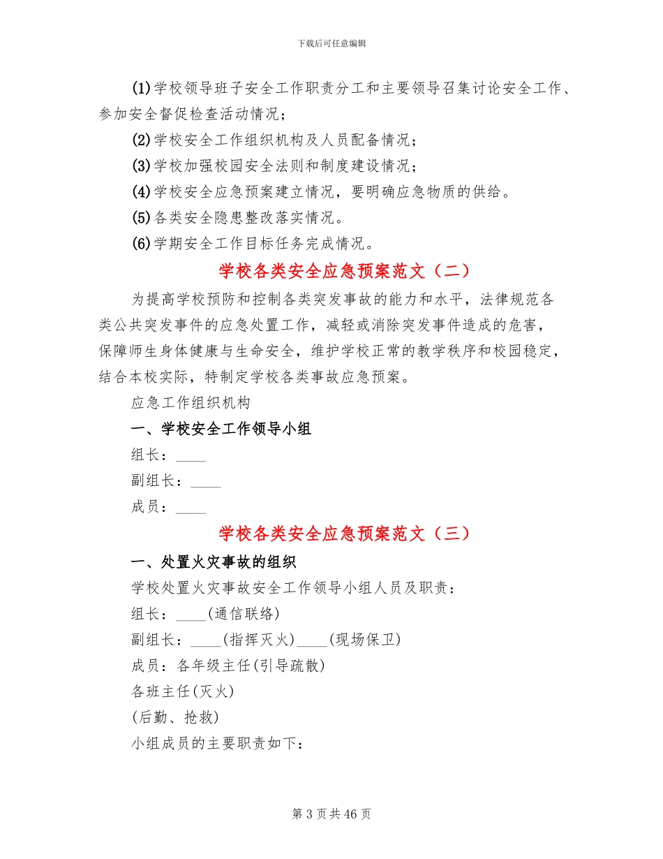 学校各类安全应急预案范文(8篇)_第3页