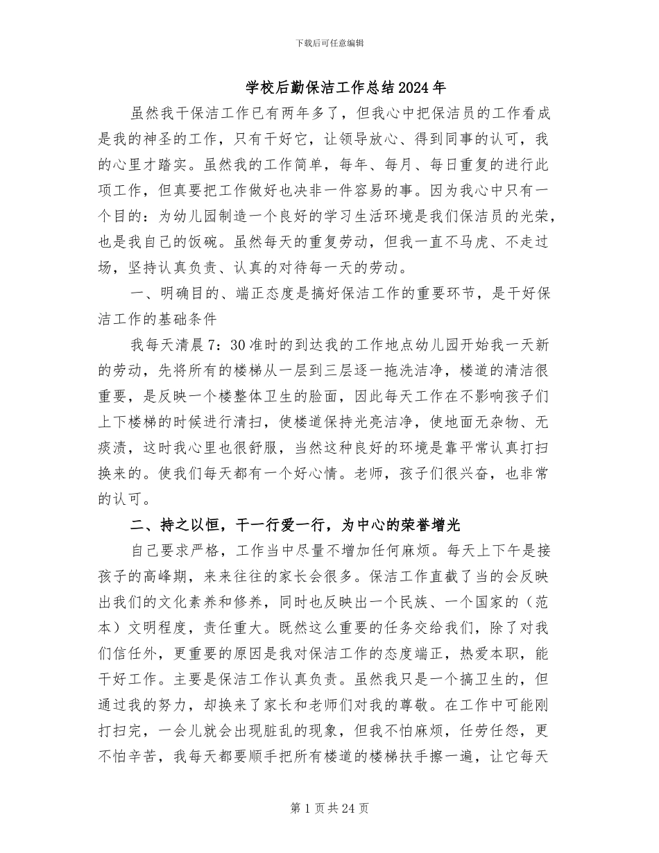 学校后勤保洁工作总结2024年_第1页