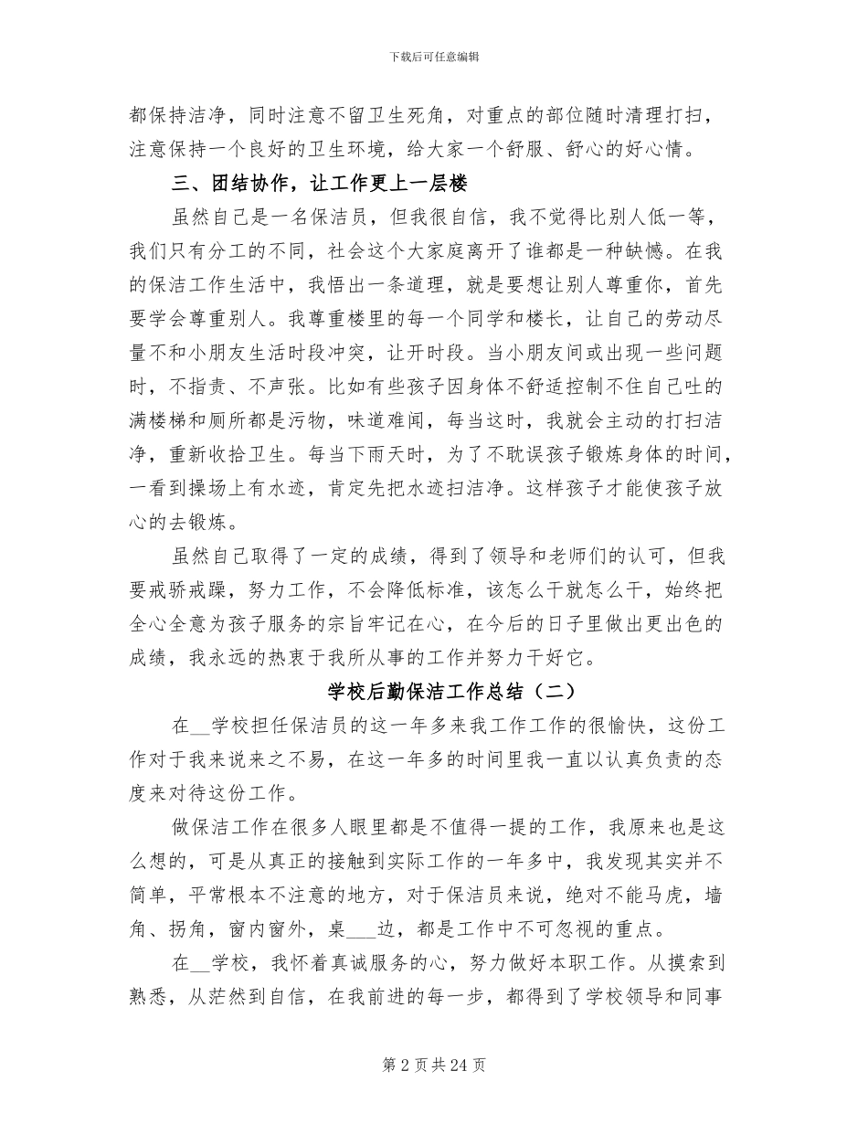 学校后勤保洁工作总结2024年_第2页