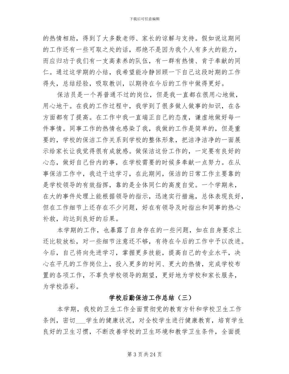 学校后勤保洁工作总结2024年_第3页