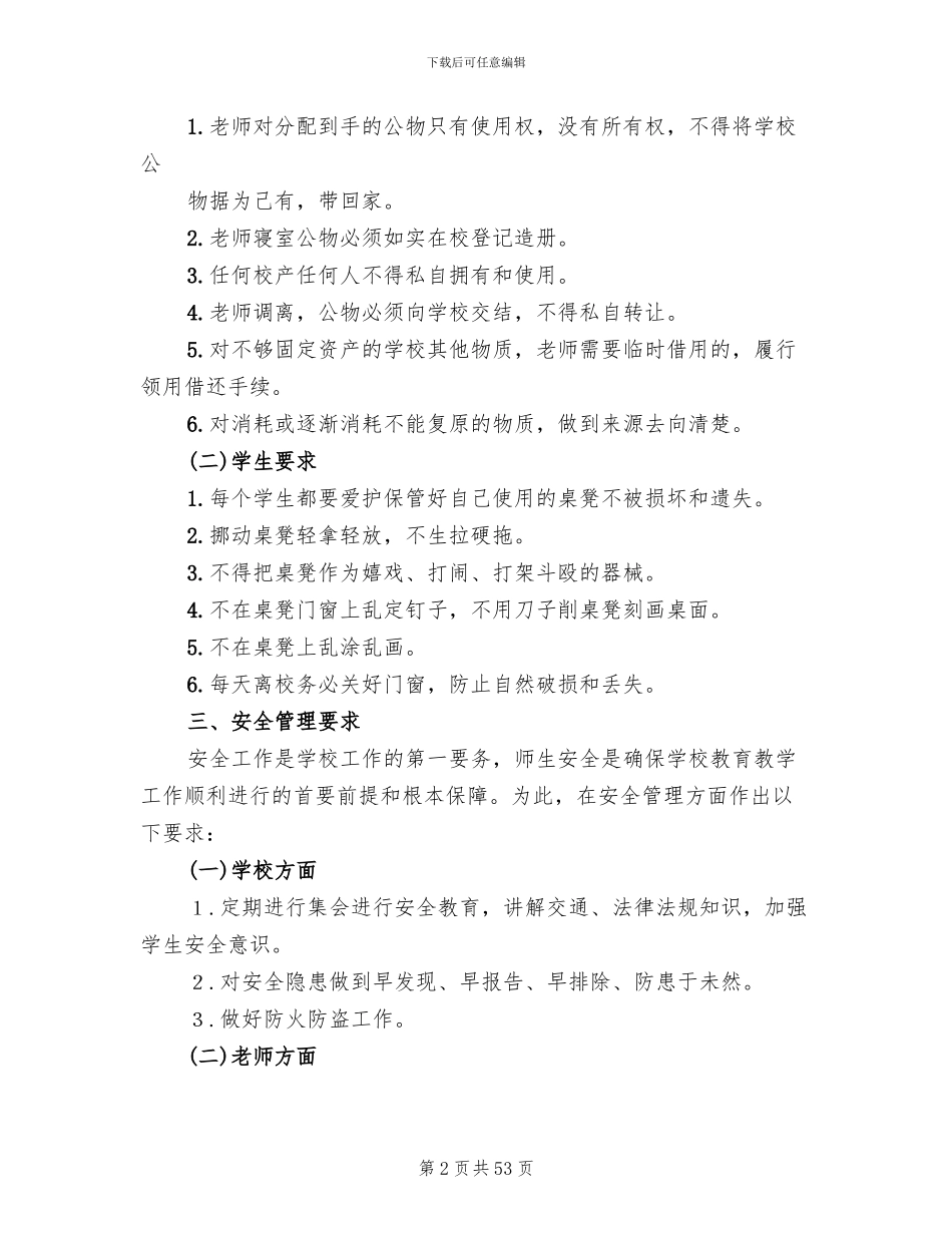 学校后勤工作实施方案(12篇)_第2页