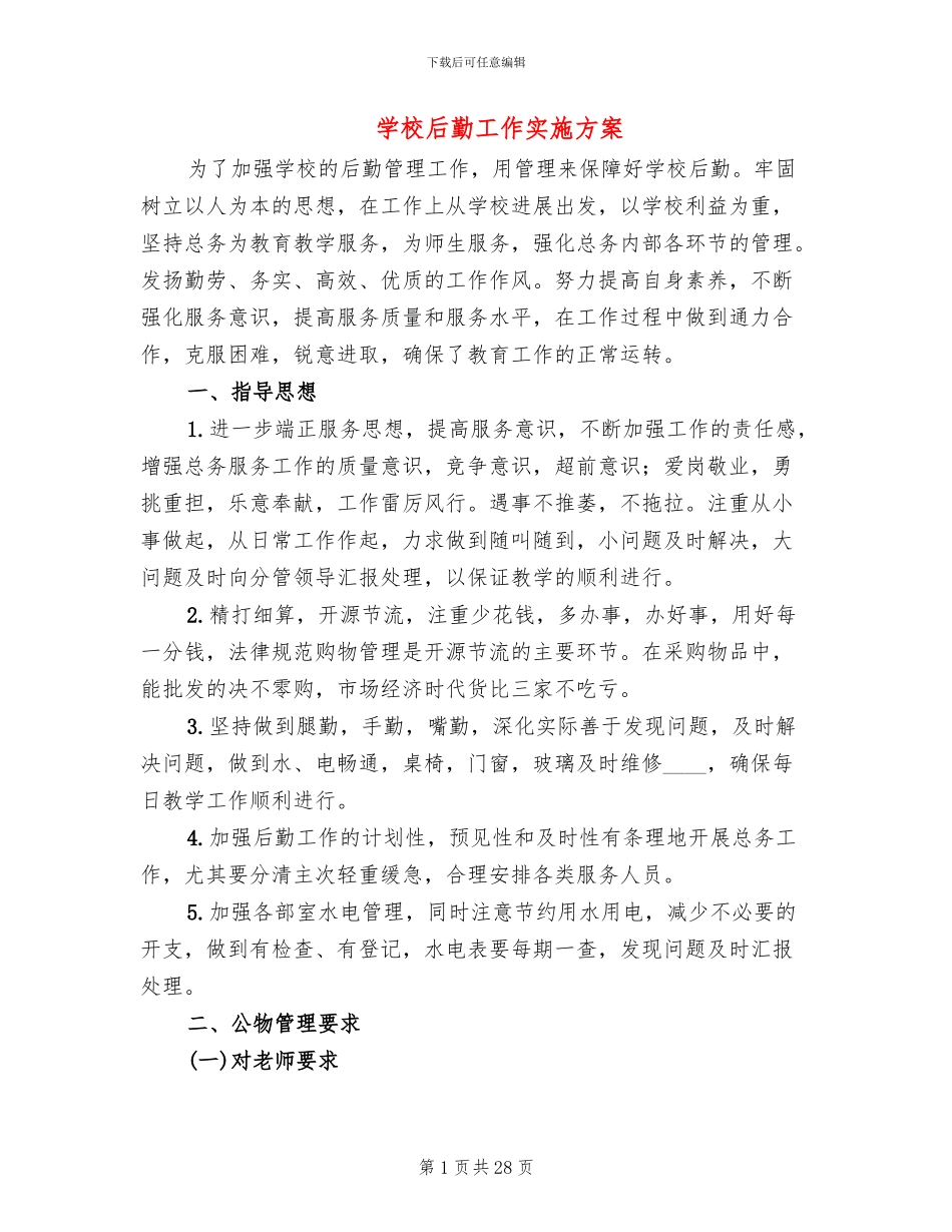 学校后勤工作实施方案_第1页