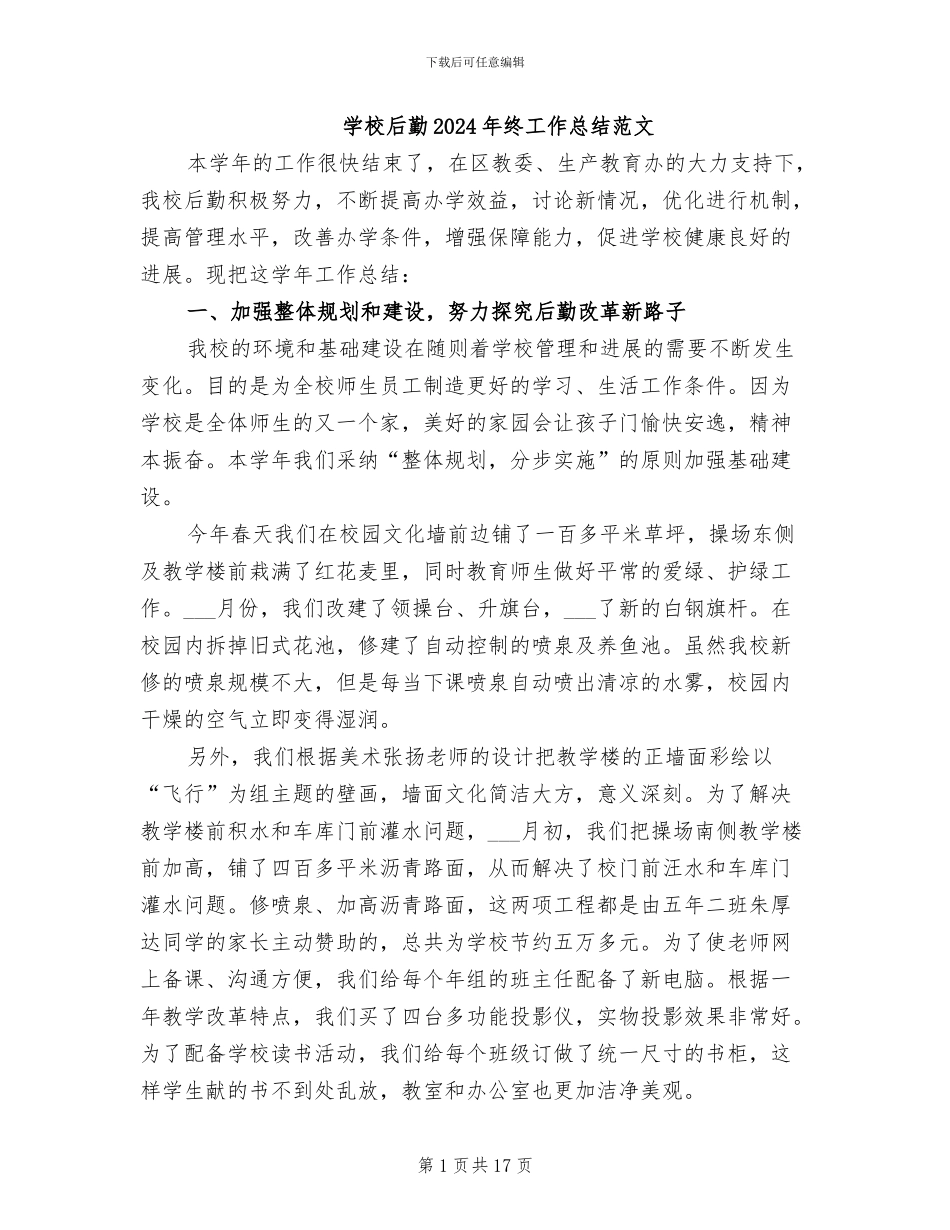 学校后勤2024年终工作总结范文_第1页