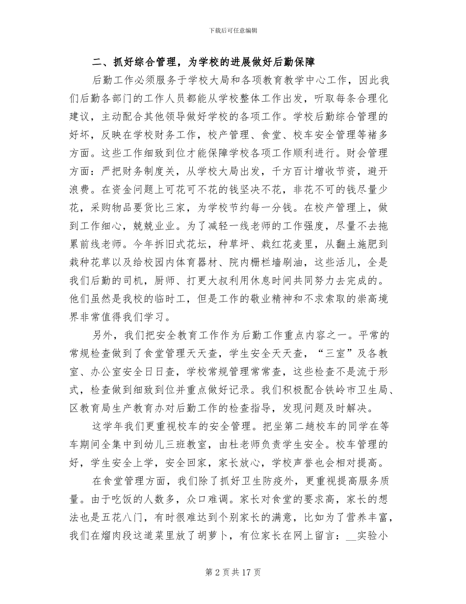 学校后勤2024年终工作总结范文_第2页
