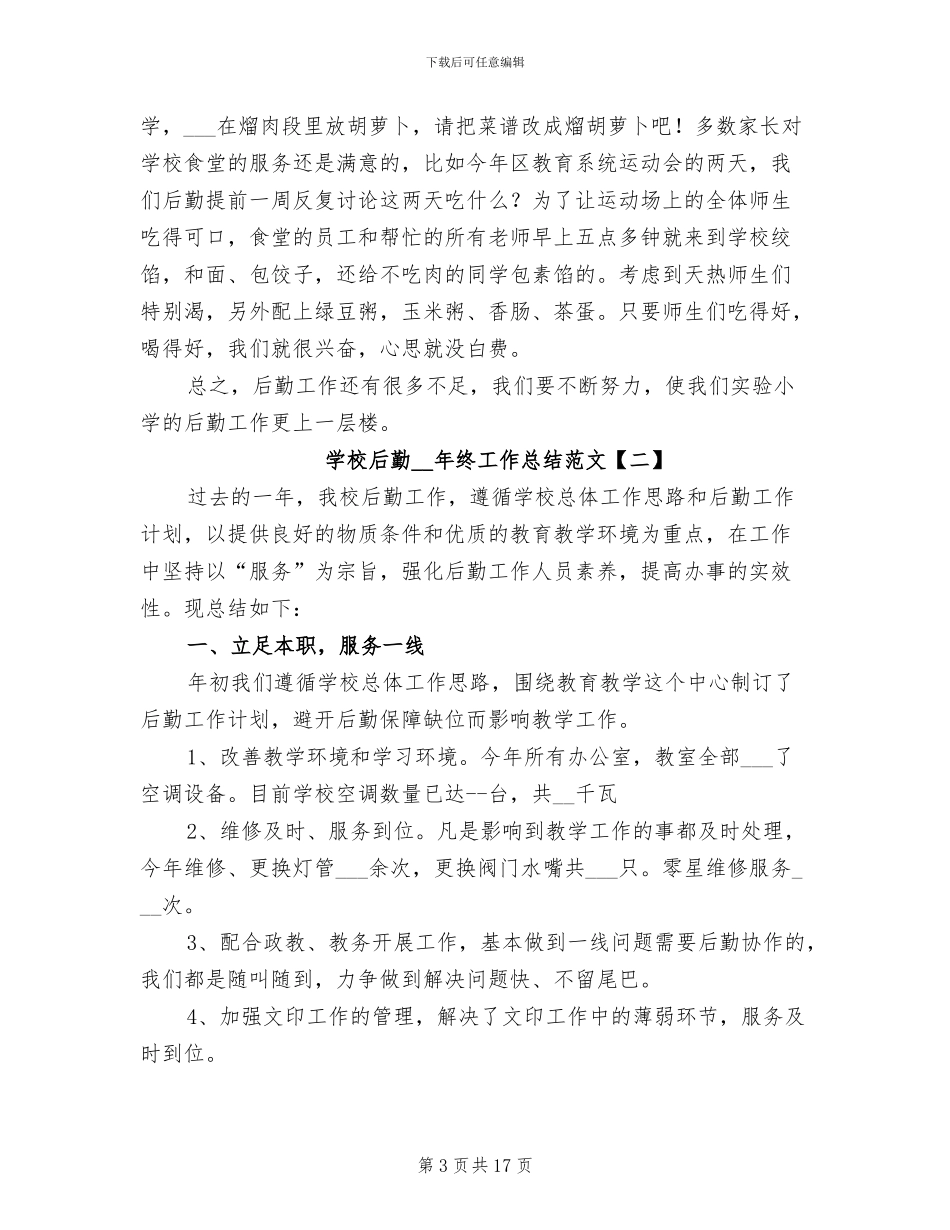 学校后勤2024年终工作总结范文_第3页