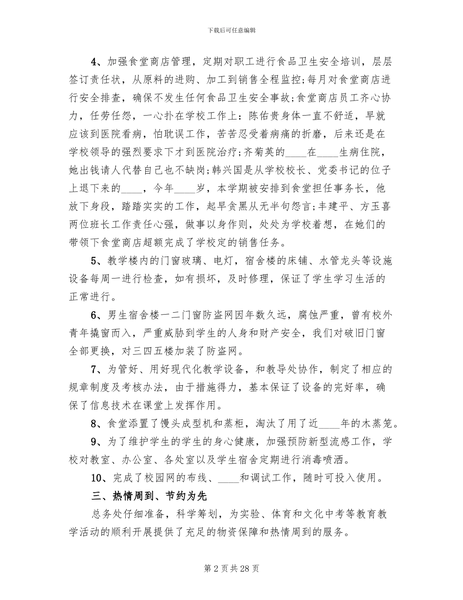 学校后勤工作改进方案范文(6篇)_第2页