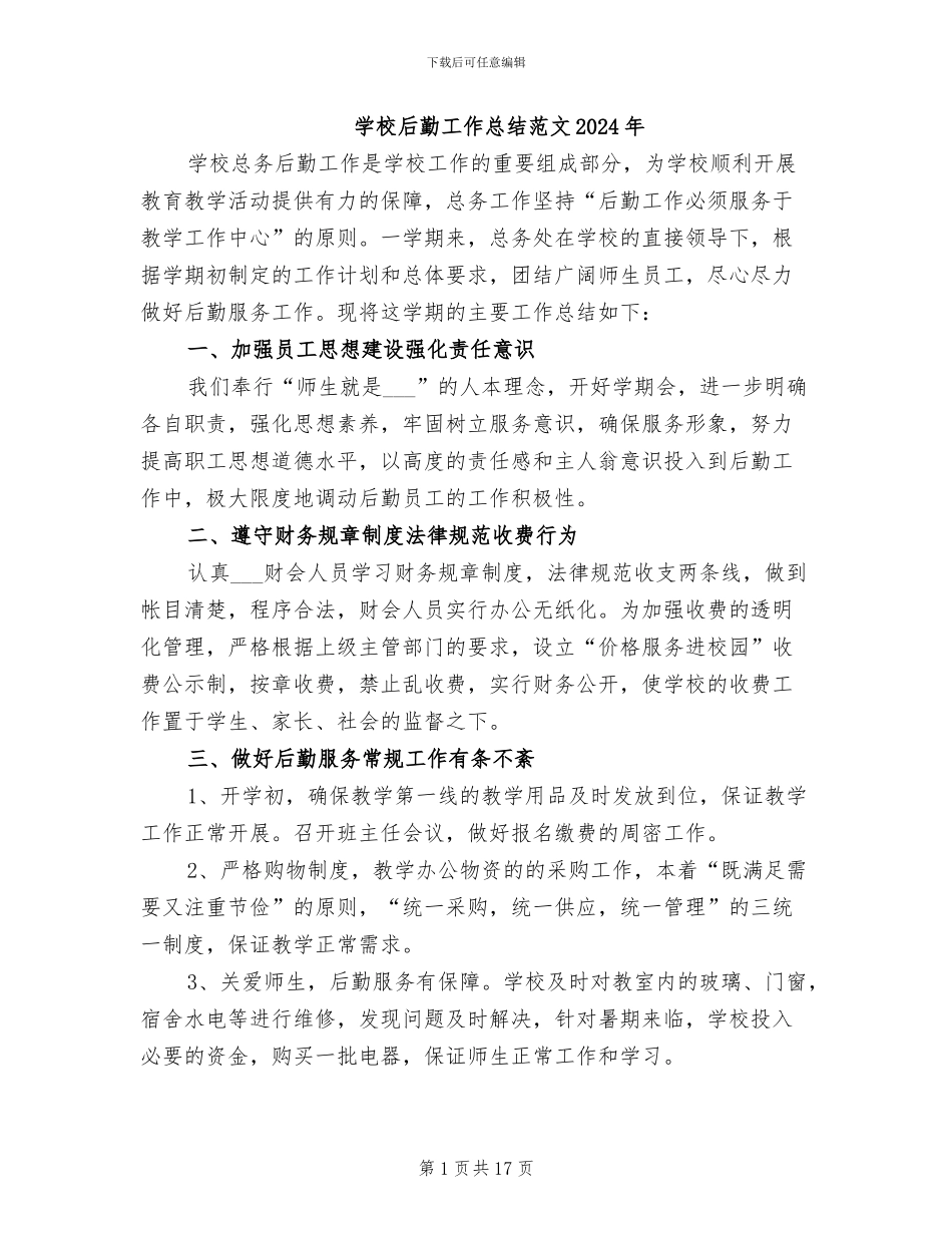 学校后勤工作总结范文2024年_第1页