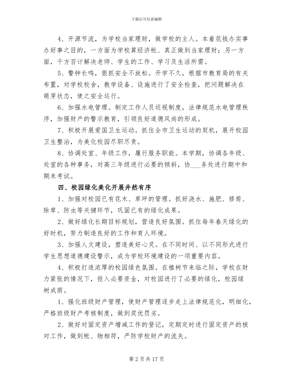 学校后勤工作总结范文2024年_第2页