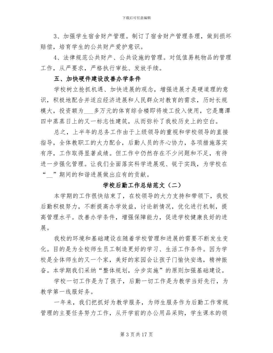 学校后勤工作总结范文2024年_第3页