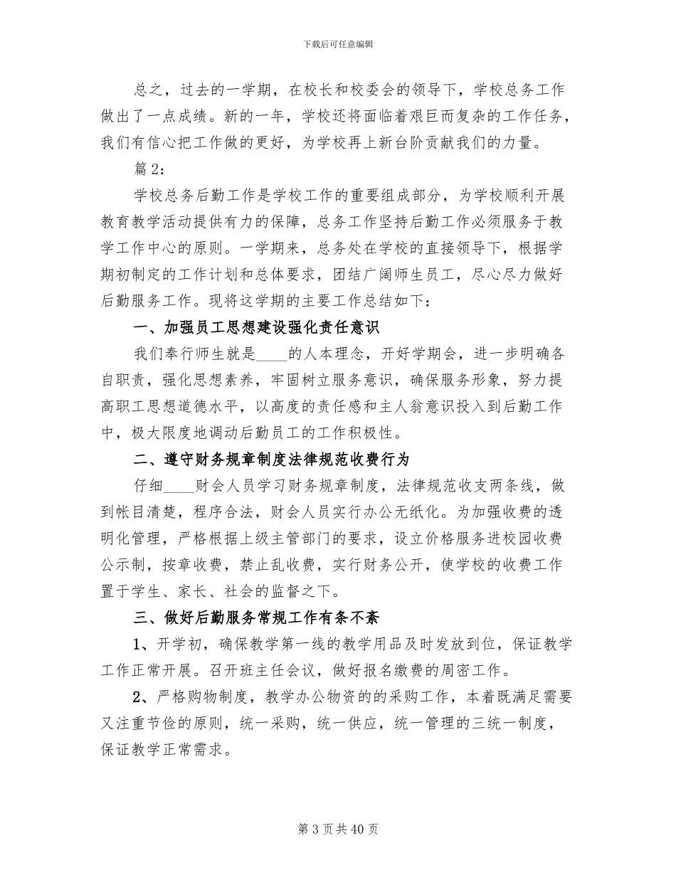 学校后勤工作改进方案范文_第3页
