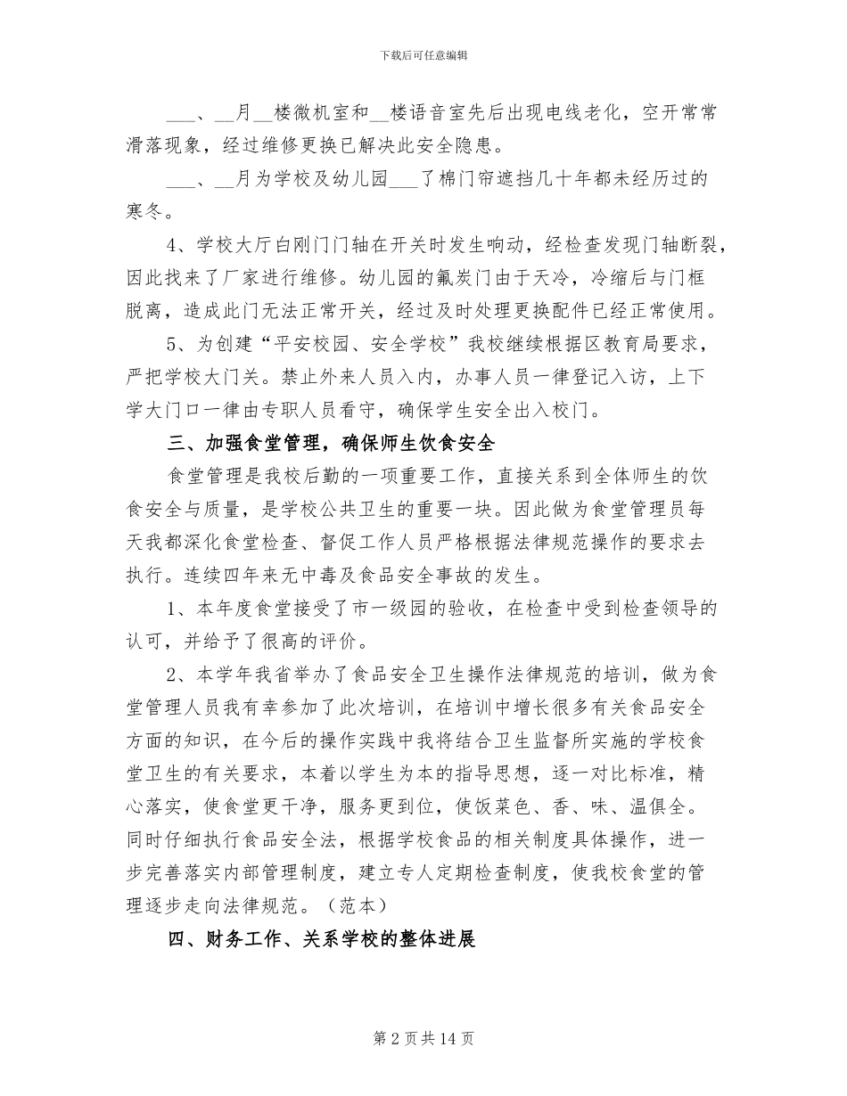 学校后勤年终工作总结范文2024年_第2页