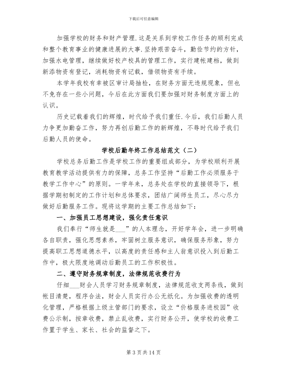 学校后勤年终工作总结范文2024年_第3页