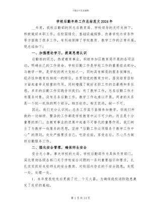 学校后勤年终工作总结范文2024年
