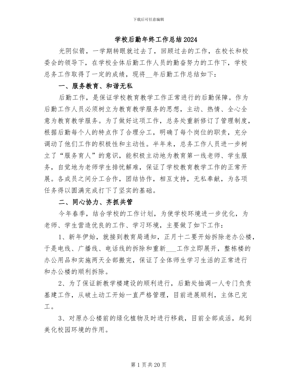 学校后勤年终工作总结2024_第1页