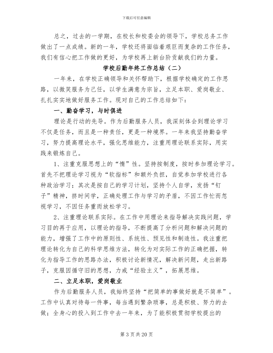 学校后勤年终工作总结2024_第3页