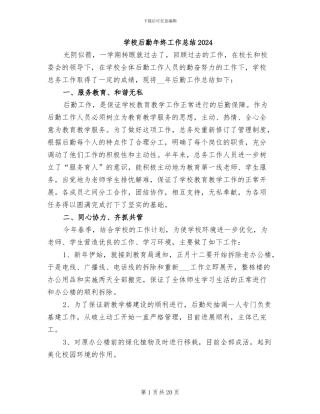 学校后勤年终工作总结2024