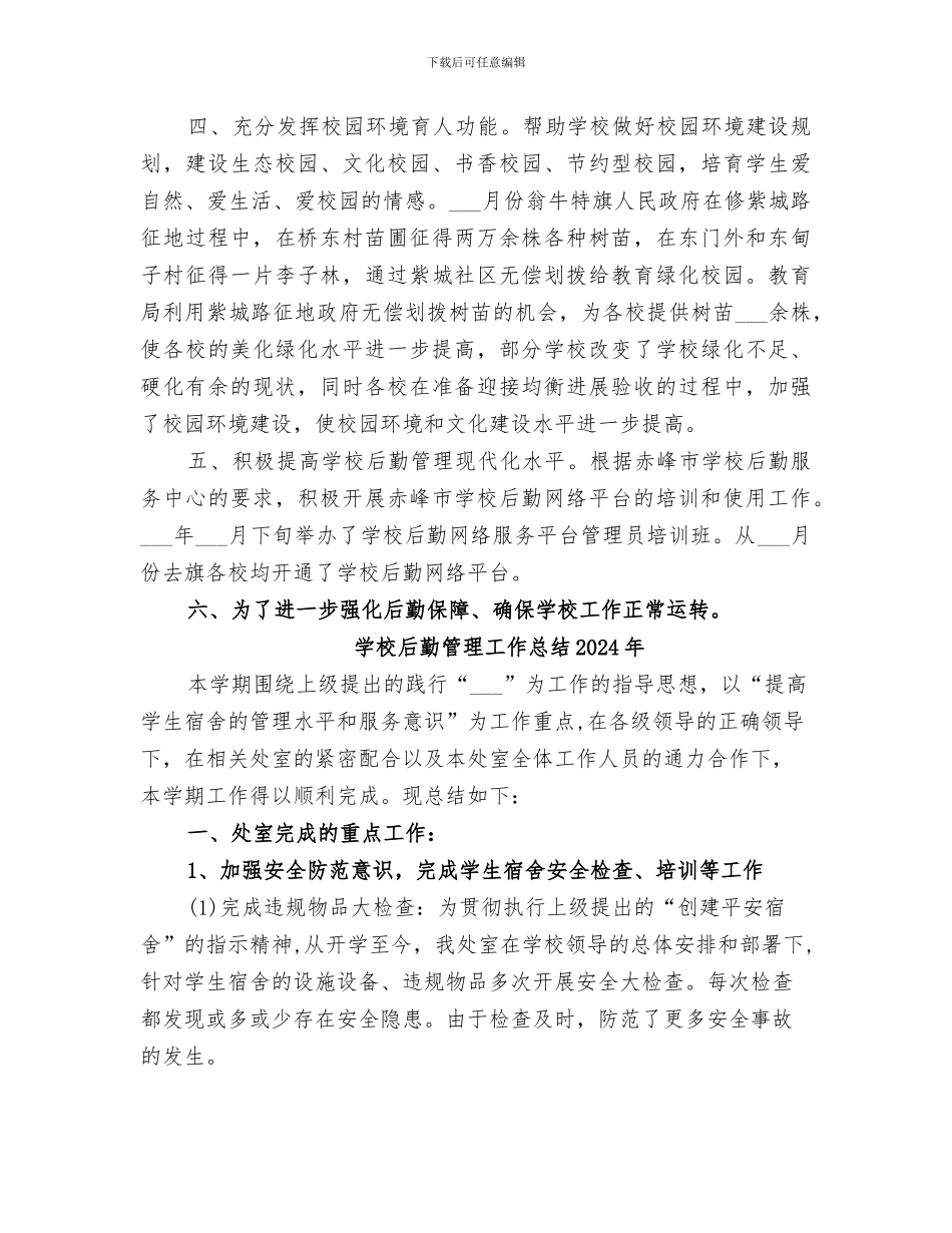 学校后勤管理办公室2024年工作总结_第2页