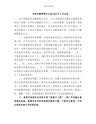 学校后勤管理办公室2024年工作总结