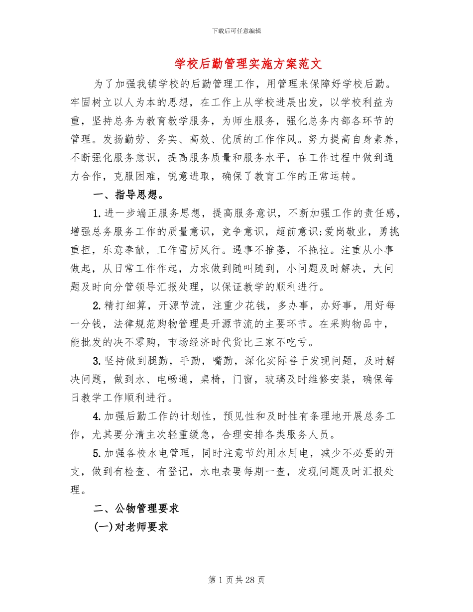学校后勤管理实施方案范文(7篇)_第1页
