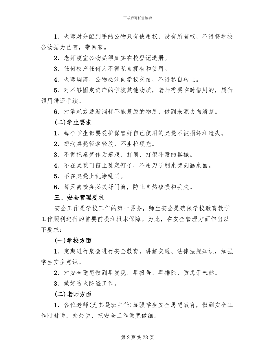 学校后勤管理实施方案范文(7篇)_第2页
