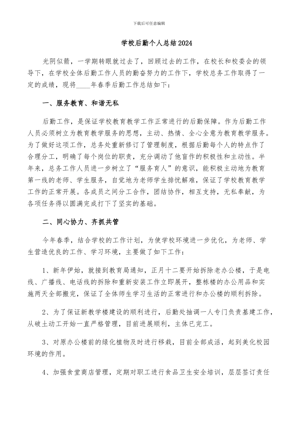 学校后勤个人总结2024_第1页