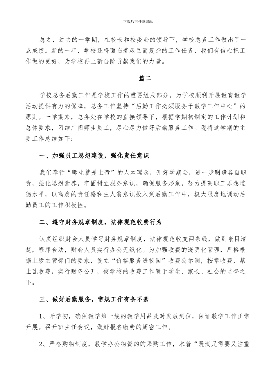 学校后勤个人总结2024_第3页