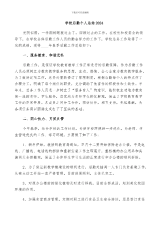 学校后勤个人总结2024