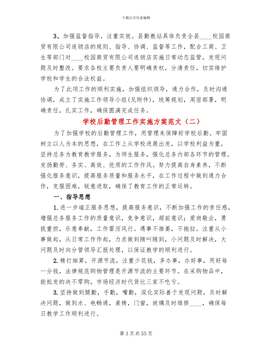 学校后勤管理工作实施方案范文(13篇)_第3页