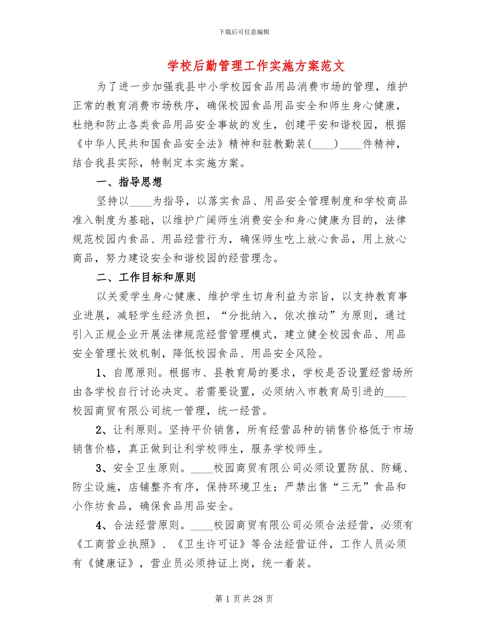 学校后勤管理工作实施方案范文_第1页