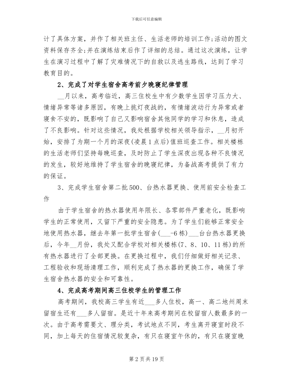 学校后勤管理工作总结2024年_第2页